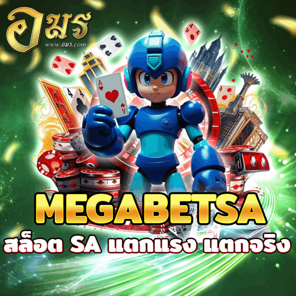 MEGABETSA สล็อต SA แตกแรง แตกจริง