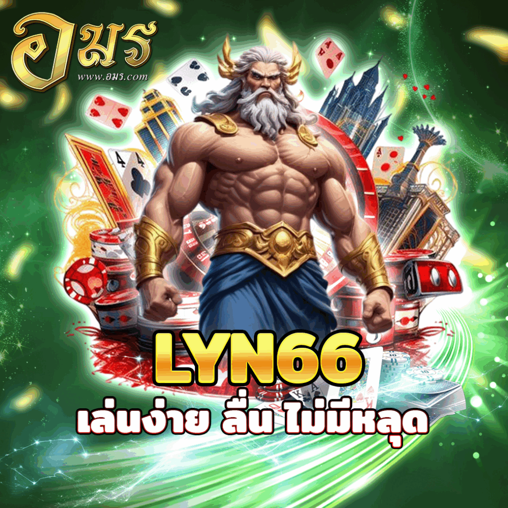 LYN66 เล่นง่าย ลื่น ไม่มีหลุด
