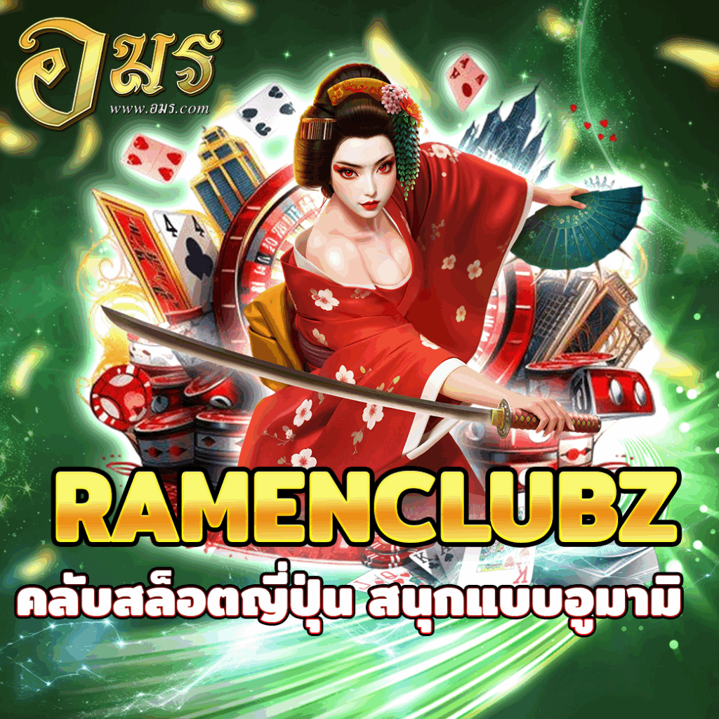 RAMENCLUBZ คลับสล็อตญี่ปุ่น สนุกแบบอูมามิ