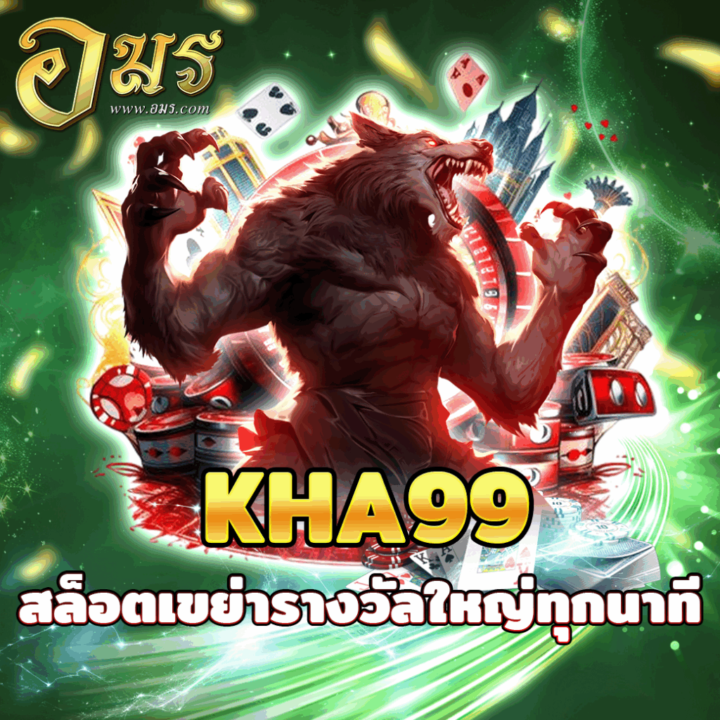 KHA99 สล็อตเขย่ารางวัลใหญ่ทุกนาที