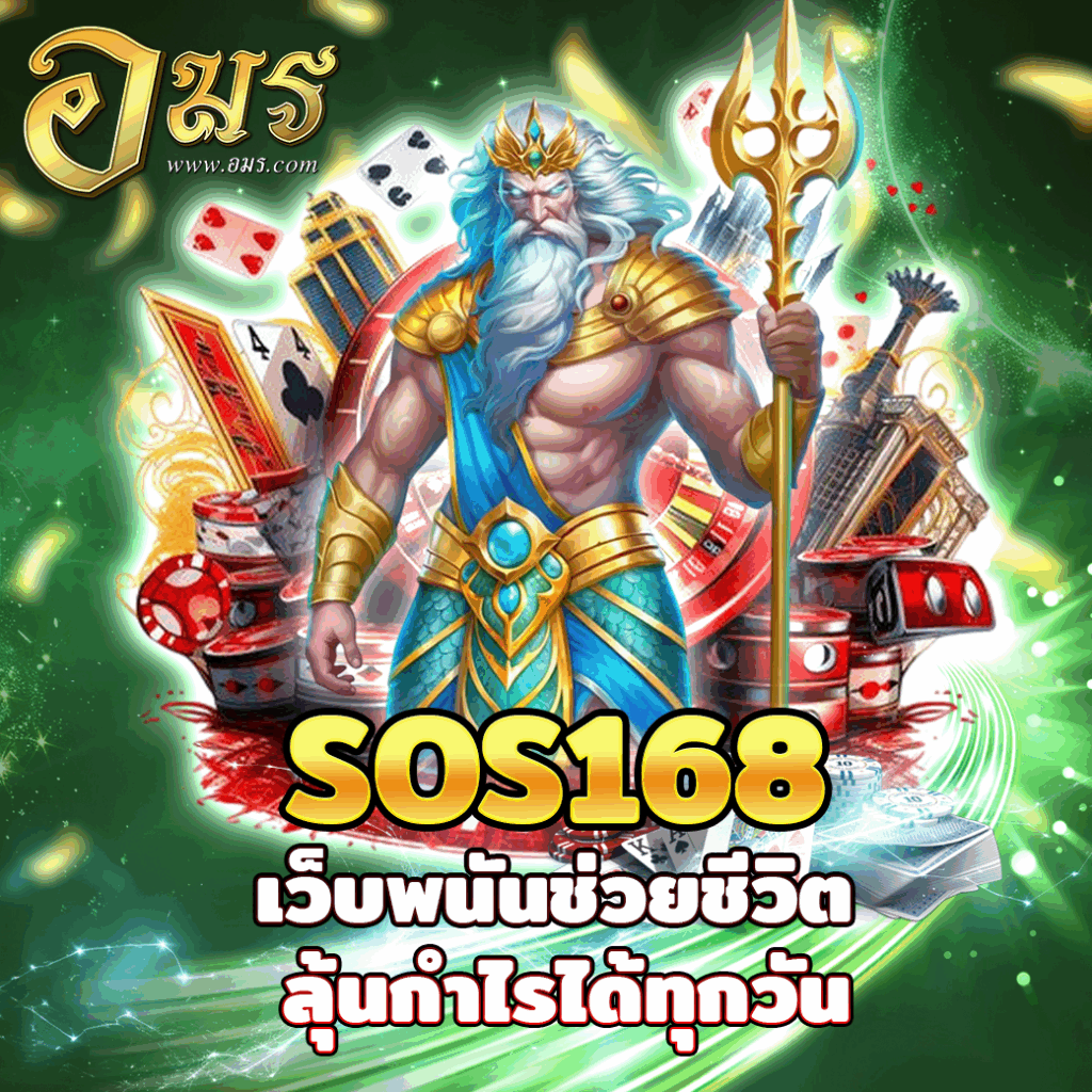 SOS168 เว็บพนันช่วยชีวิต ลุ้นกำไรได้ทุกวัน