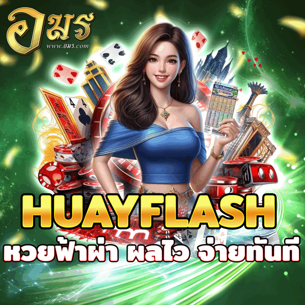 HUAYFLASH หวยฟ้าผ่า ผลไว จ่ายทันที