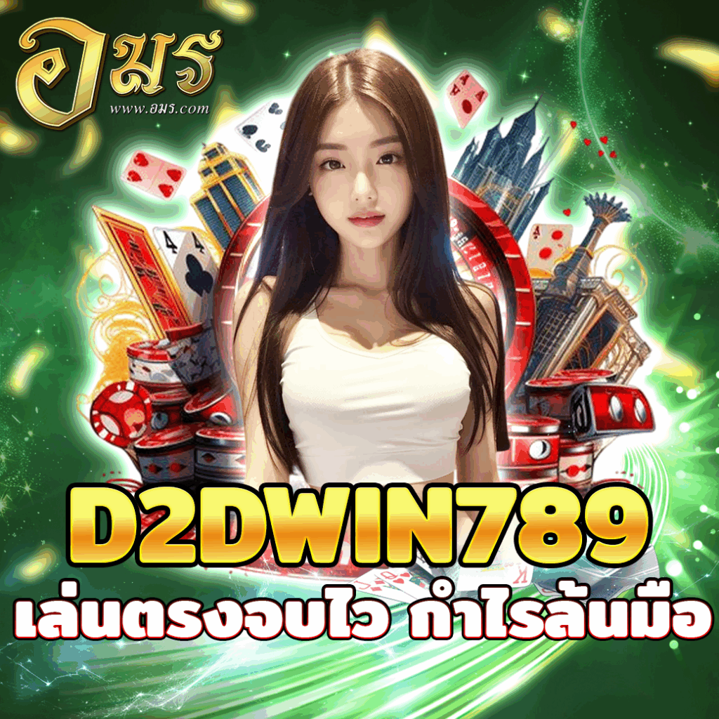 D2DWIN789 เล่นตรงจบไว กำไรล้นมือ