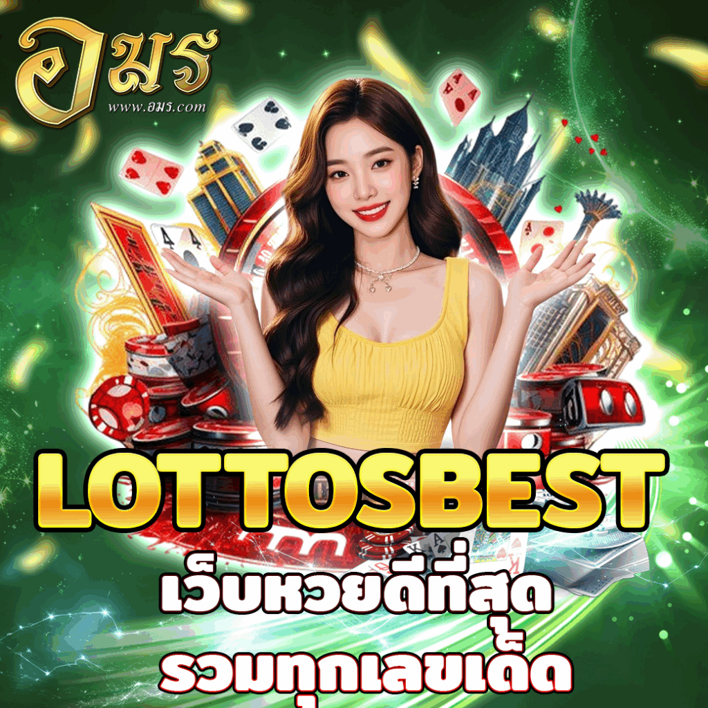 LOTTOSBEST เว็บหวยดีที่สุด รวมทุกเลขเด็ด