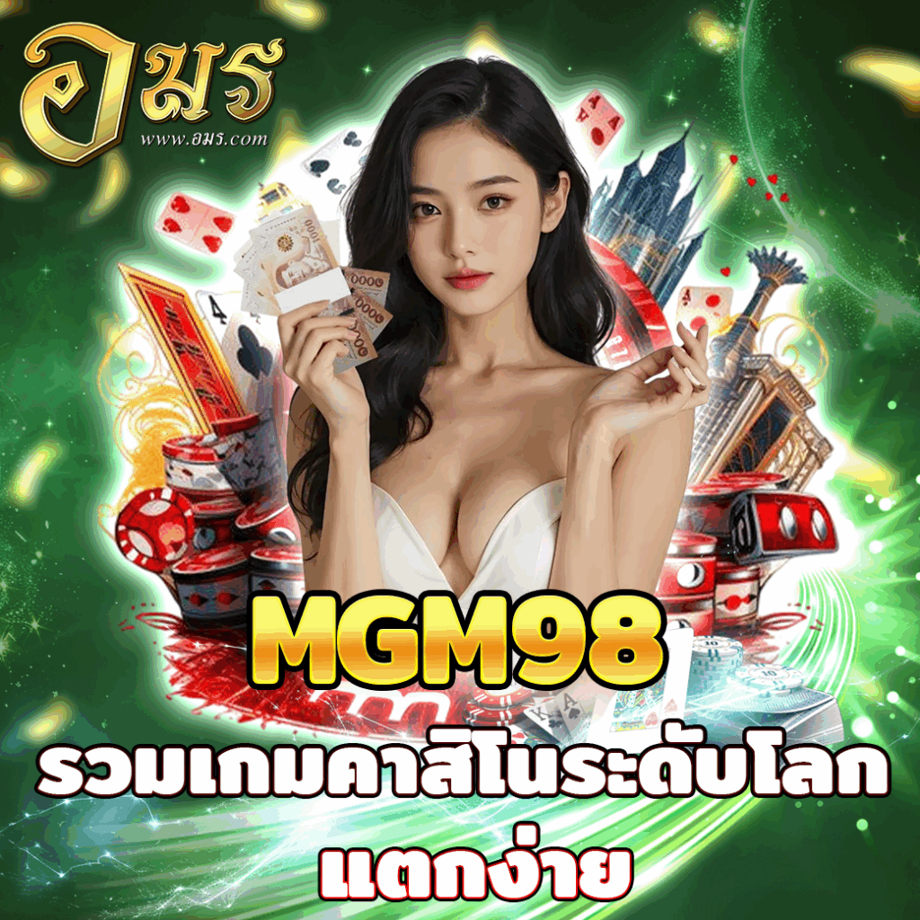 MGM98 รวมเกมคาสิโนระดับโลก แตกง่าย