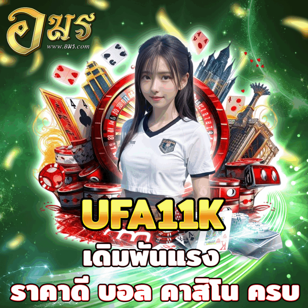 UFA11K เดิมพันแรง ราคาดี บอล คาสิโน ครบ