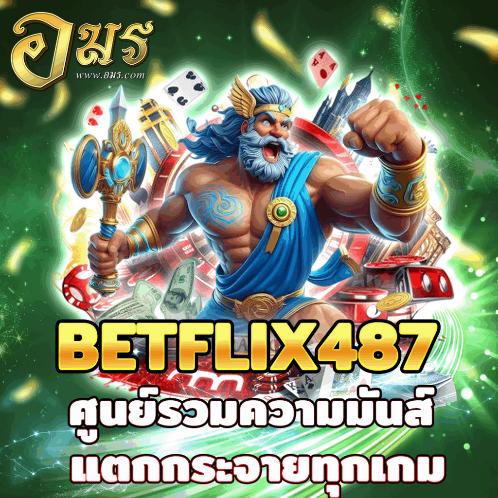 BETFLIX487 ศูนย์รวมความมันส์ แตกกระจายทุกเกม