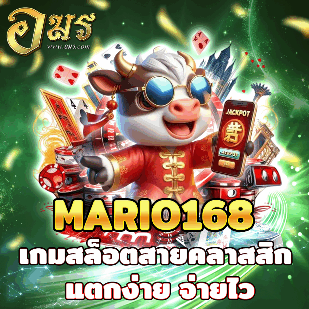 MARIO168 เกมสล็อตสายคลาสสิก แตกง่าย จ่ายไว