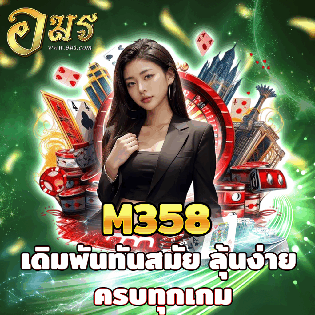 M358 เดิมพันทันสมัย ลุ้นง่าย ครบทุกเกม