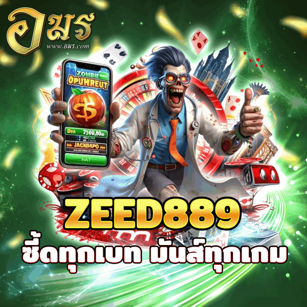 ZEED889 ซี้ดทุกเบท มันส์ทุกเกม