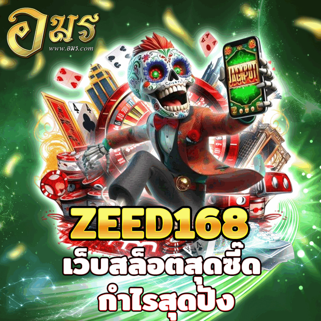 ZEED168 เว็บสล็อตสุดซี๊ด กำไรสุดปัง