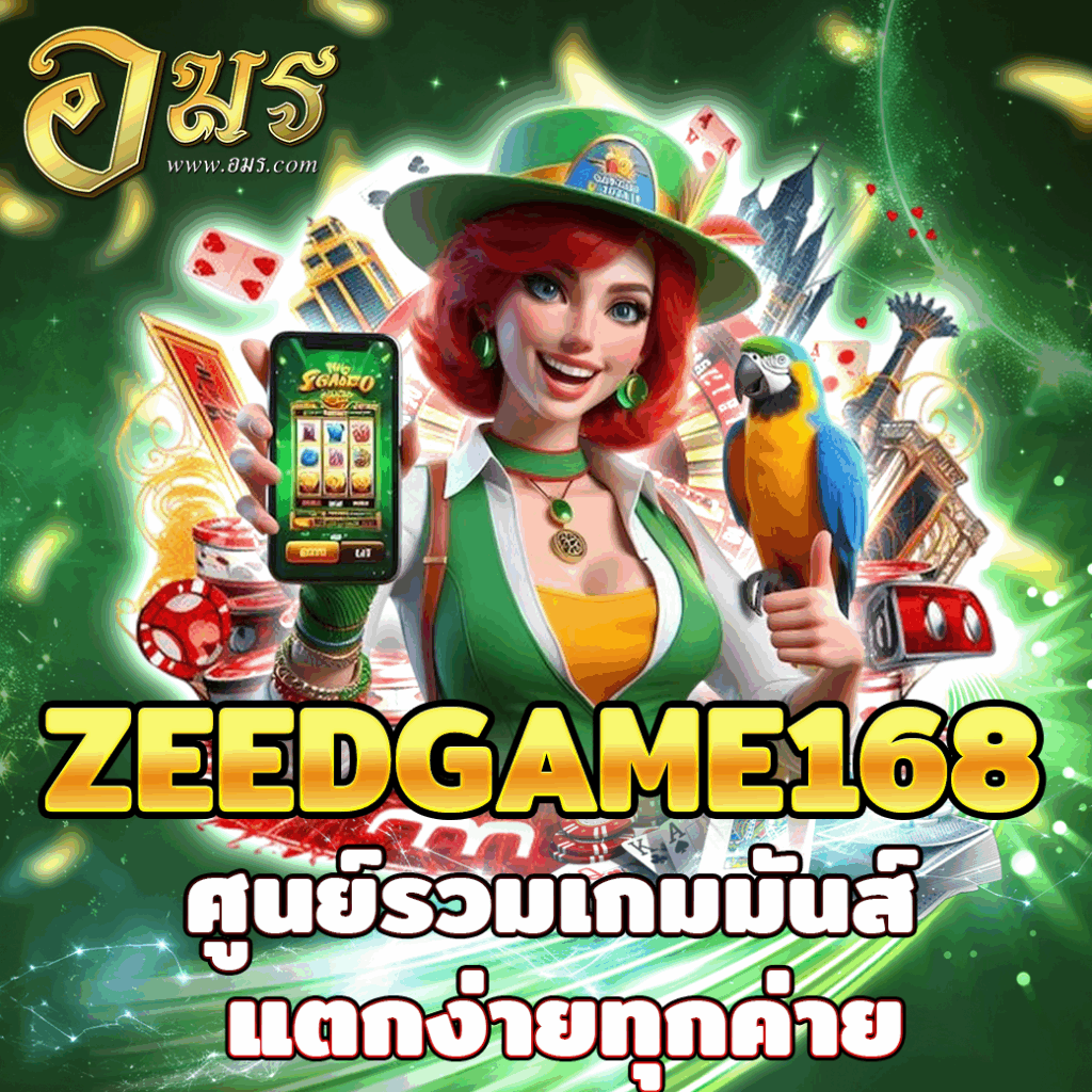 ZEEDGAME168 ศูนย์รวมเกมมันส์ แตกง่ายทุกค่าย