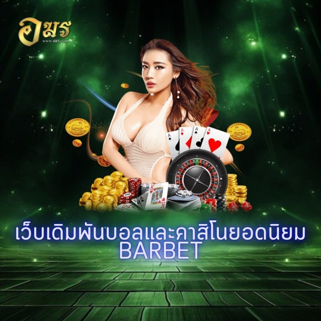 เว็บเดิมพันบอลและคาสิโนยอดนิยม BARBET