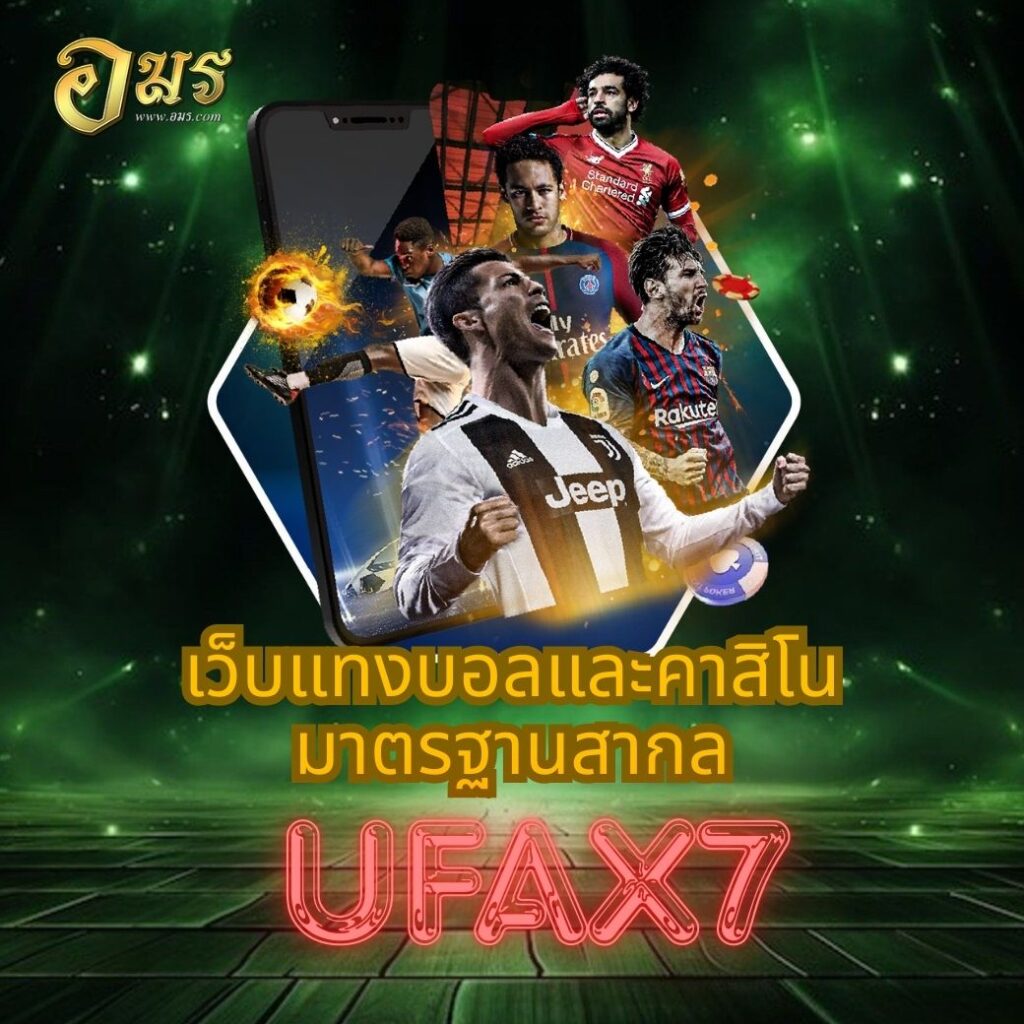 เว็บแทงบอลและคาสิโนมาตรฐานสากล UFAX7