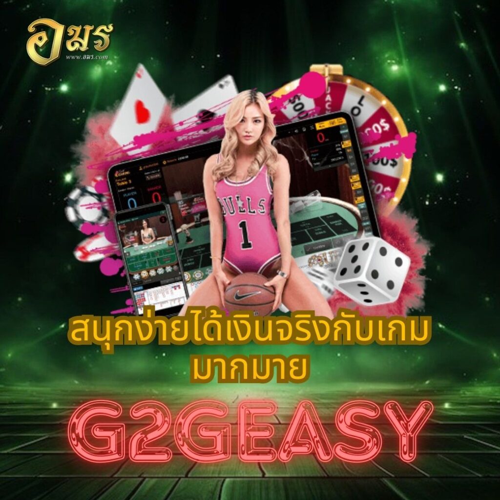 สนุกง่ายได้เงินจริงกับเกมมากมาย G2GEASY