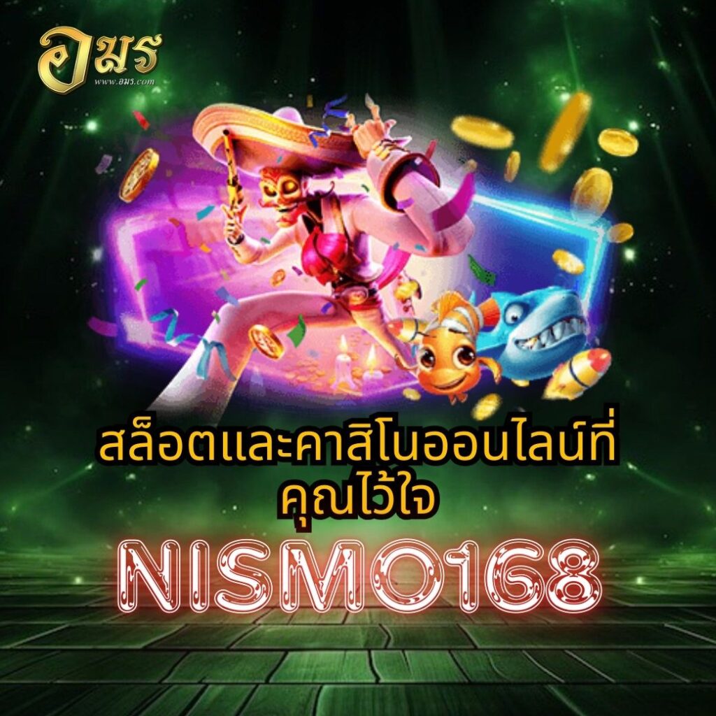 สล็อตและคาสิโนออนไลน์ที่คุณไว้ใจ NISMO168