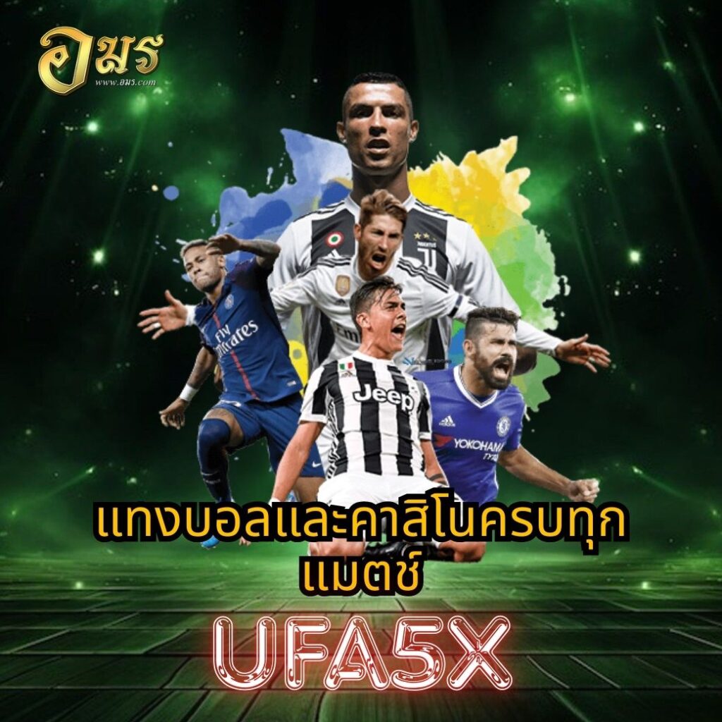 แทงบอลและคาสิโนครบทุกแมตช์ UFA5X