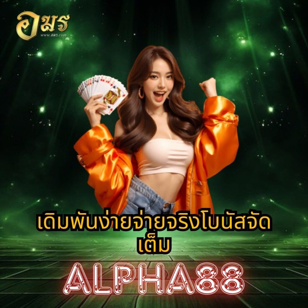 เดิมพันง่ายจ่ายจริงโบนัสจัดเต็ม ALPHA88