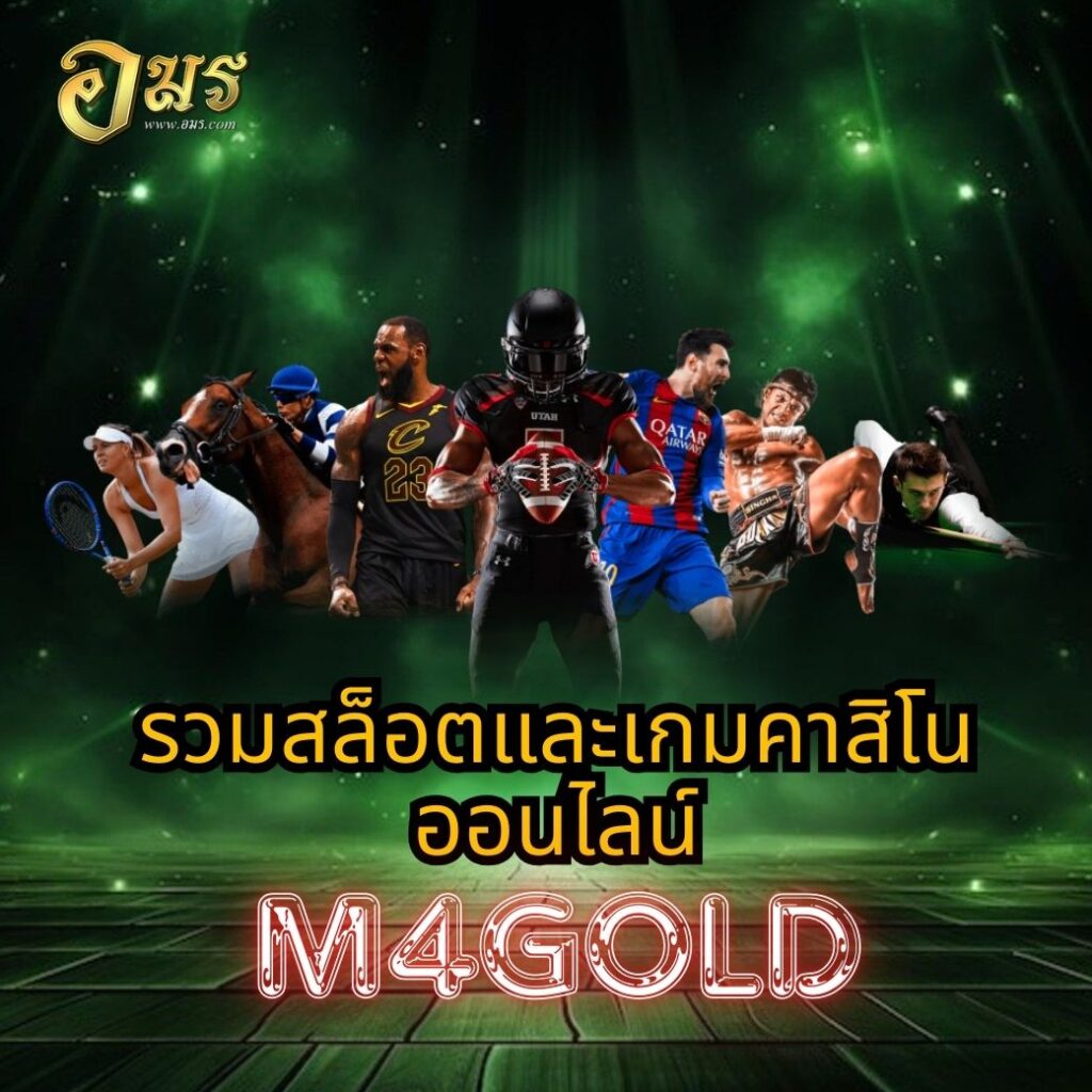 รวมสล็อตและเกมคาสิโนออนไลน์ M4GOLD