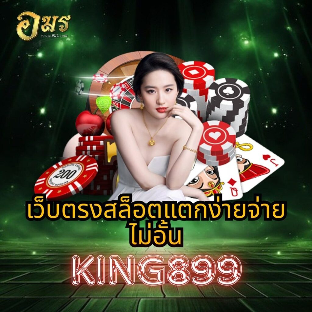เว็บตรงสล็อตแตกง่ายจ่ายไม่อั้น KING899