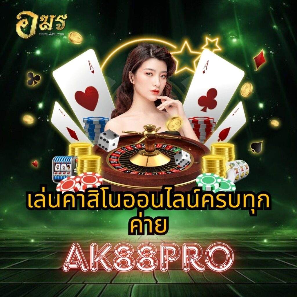 เล่นคาสิโนออนไลน์ครบทุกค่าย AK88PRO