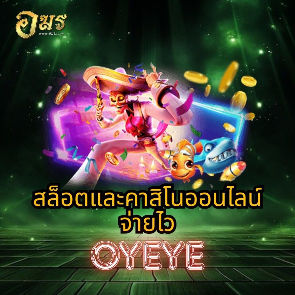 สล็อตและคาสิโนออนไลน์จ่ายไว OYEYE