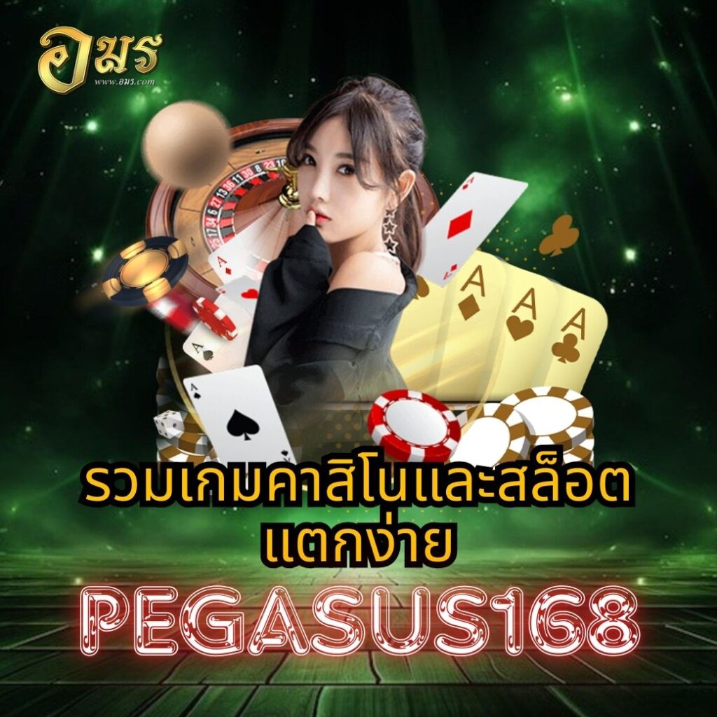 รวมเกมคาสิโนและสล็อตแตกง่าย PEGASUS168