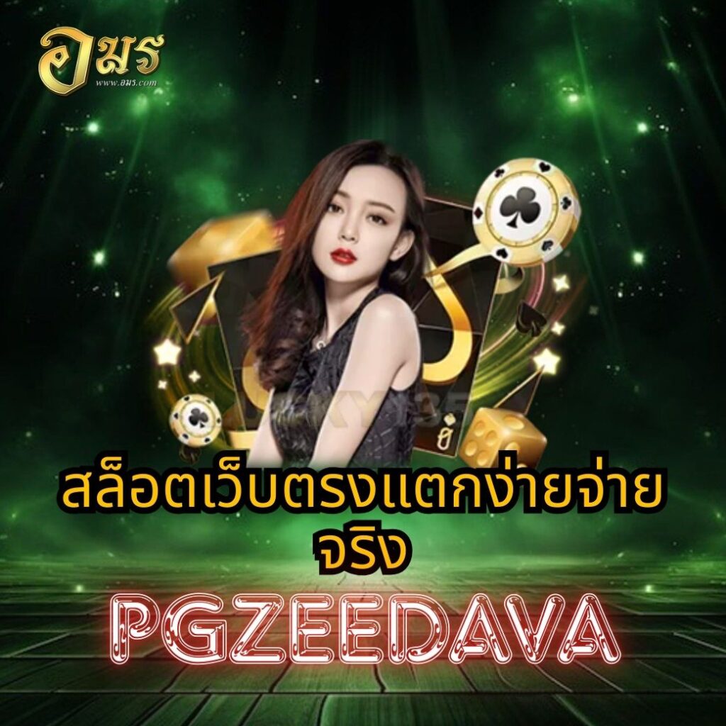 สล็อตเว็บตรงแตกง่ายจ่ายจริง PGZEEDAVA