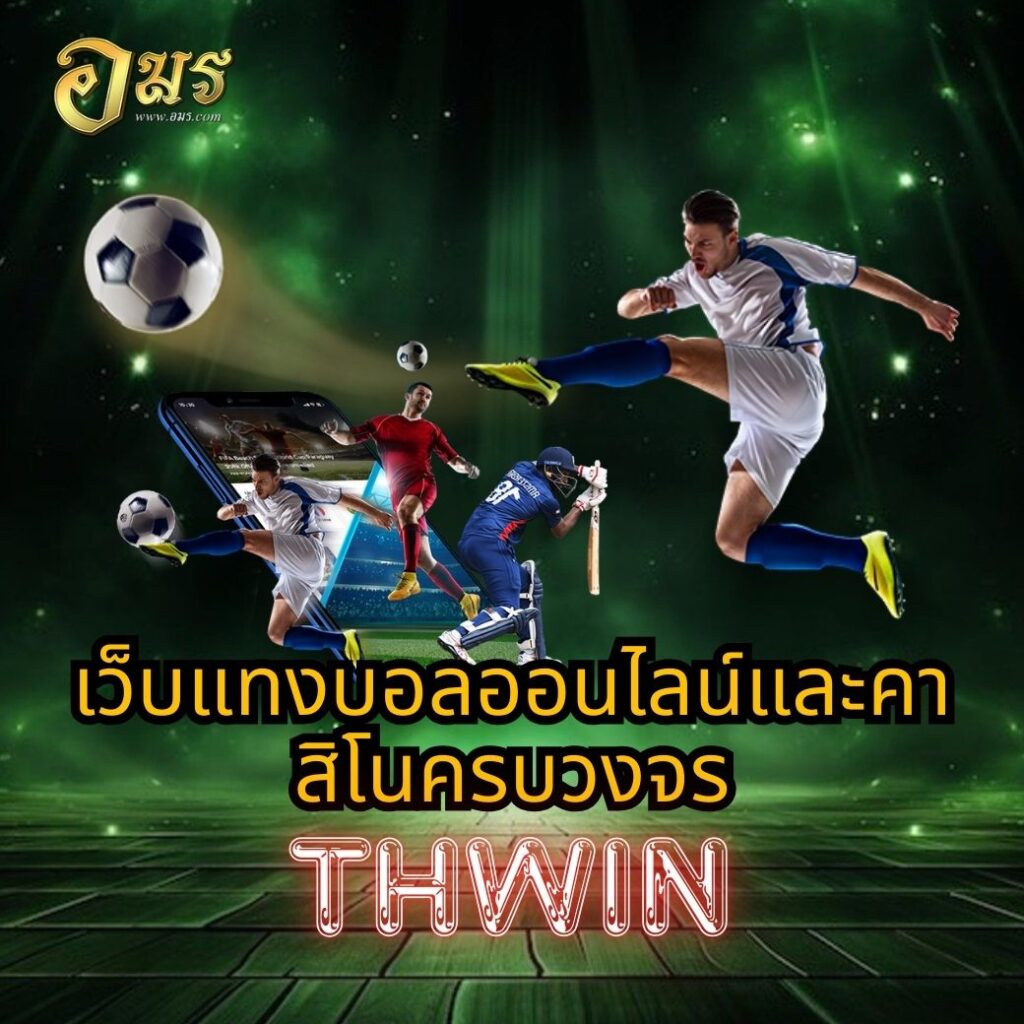 เว็บแทงบอลออนไลน์และคาสิโนครบวงจร THWIN
