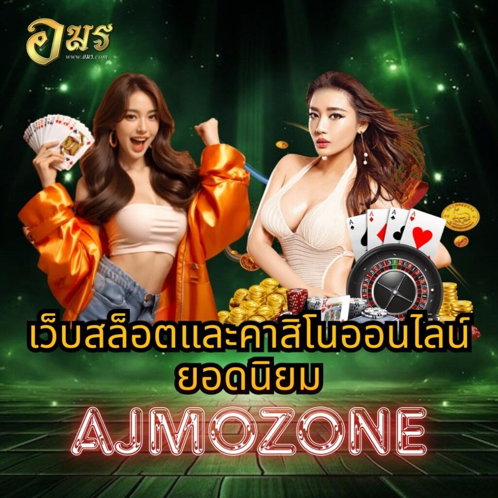 เว็บสล็อตและคาสิโนออนไลน์ยอดนิยม AJMOZONE
