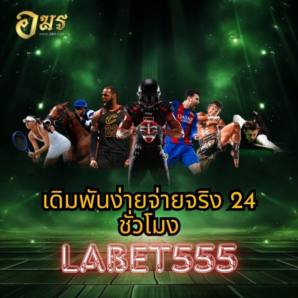 เดิมพันง่ายจ่ายจริง 24 ชั่วโมง LABET555