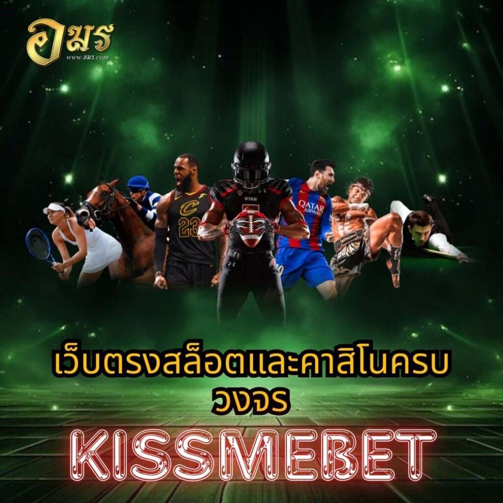 เว็บตรงสล็อตและคาสิโนครบวงจร KISSMEBET