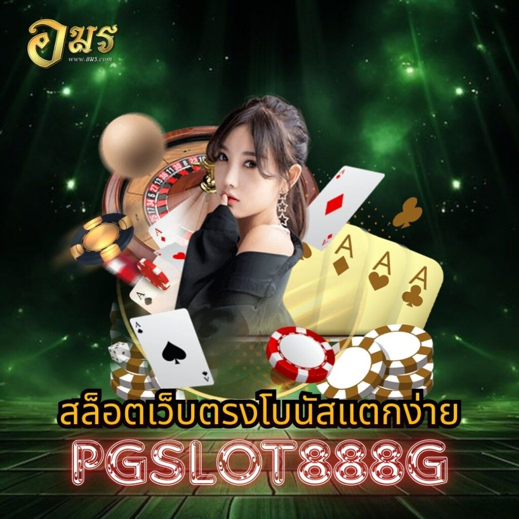 สล็อตเว็บตรงโบนัสแตกง่าย PGSLOT888G