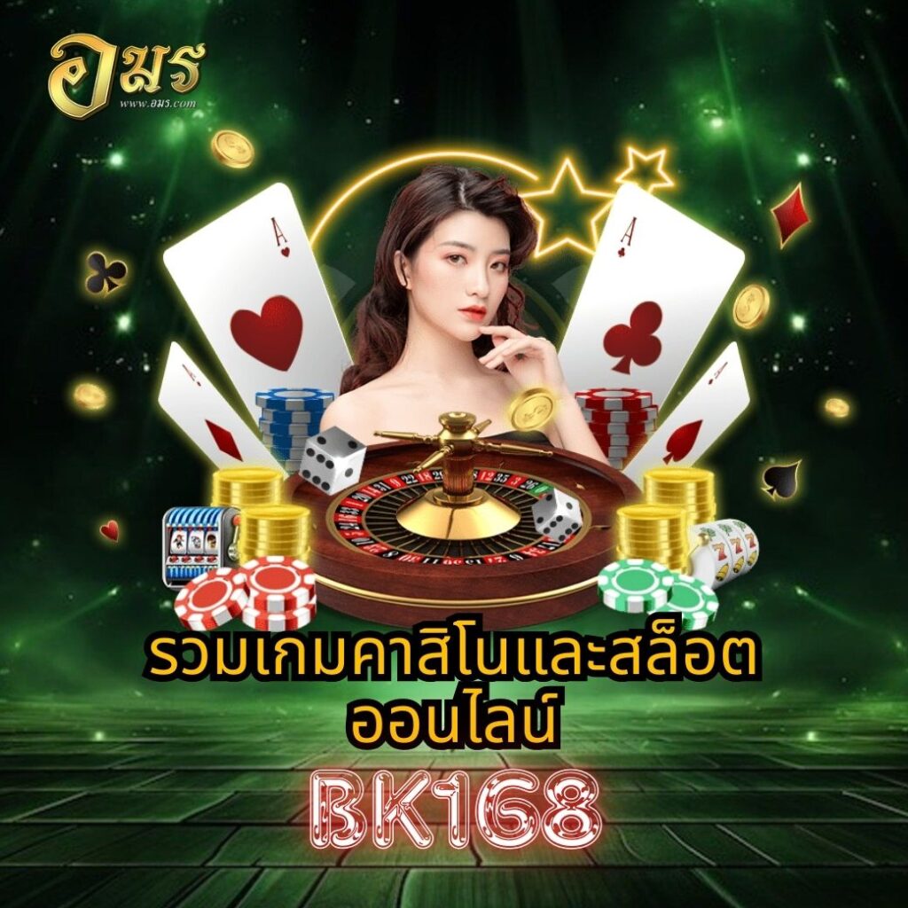 รวมเกมคาสิโนและสล็อตออนไลน์ BK168