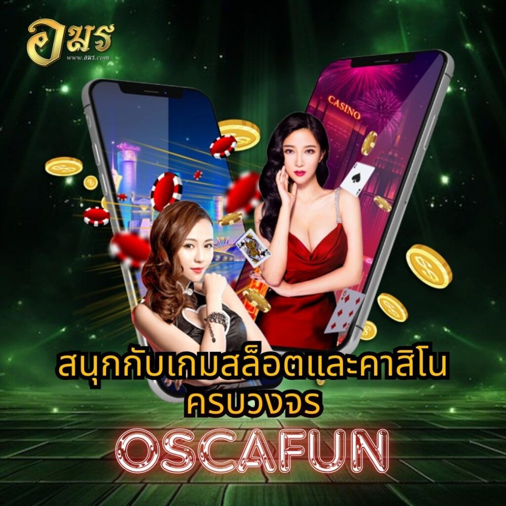 สนุกกับเกมสล็อตและคาสิโนครบวงจร OSCAFUN