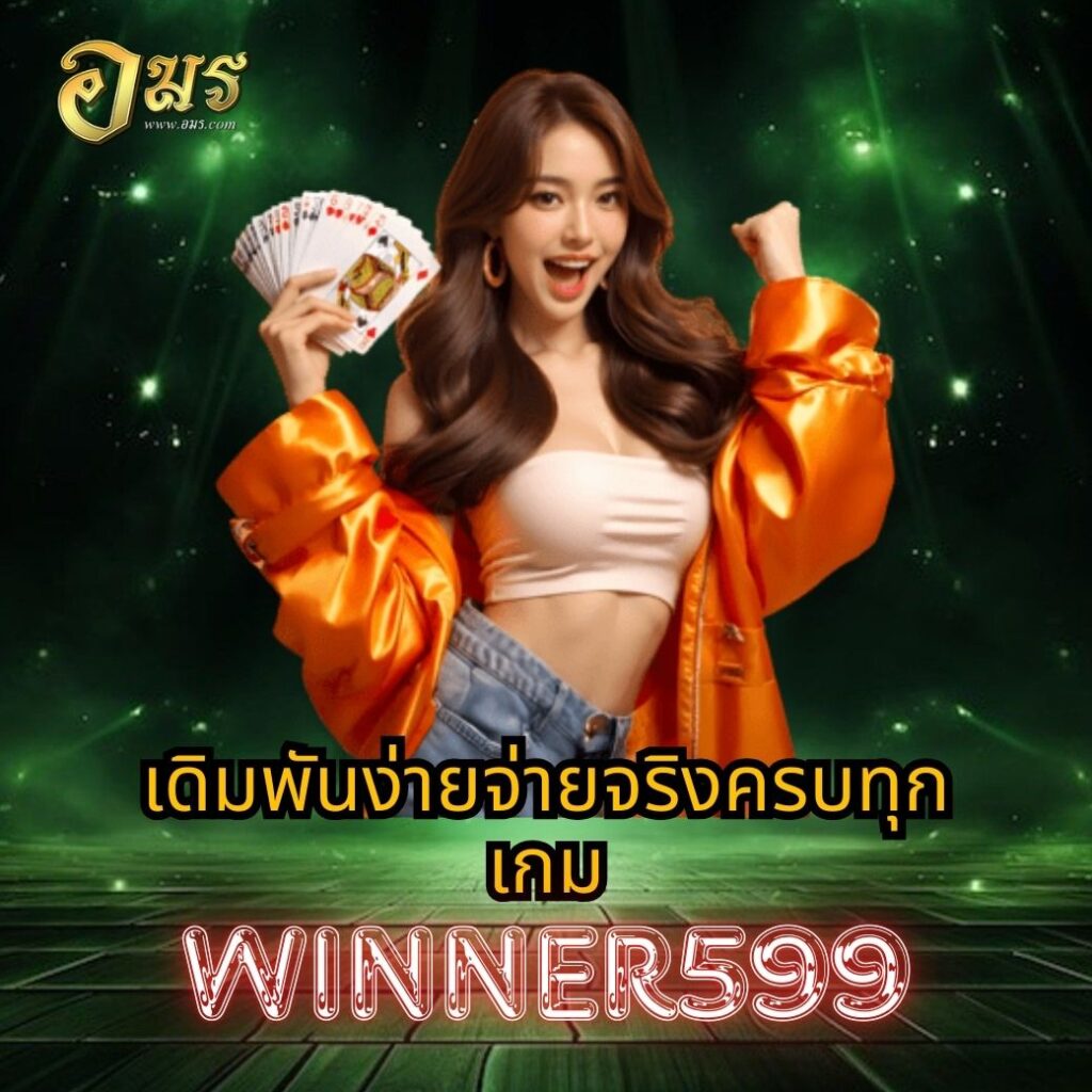 เดิมพันง่ายจ่ายจริงครบทุกเกม WINNER599