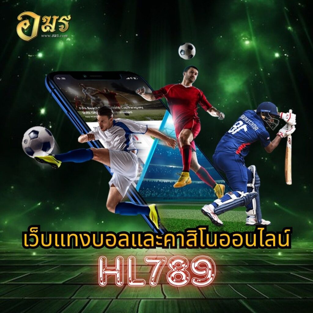 เว็บแทงบอลและคาสิโนออนไลน์ HL789
