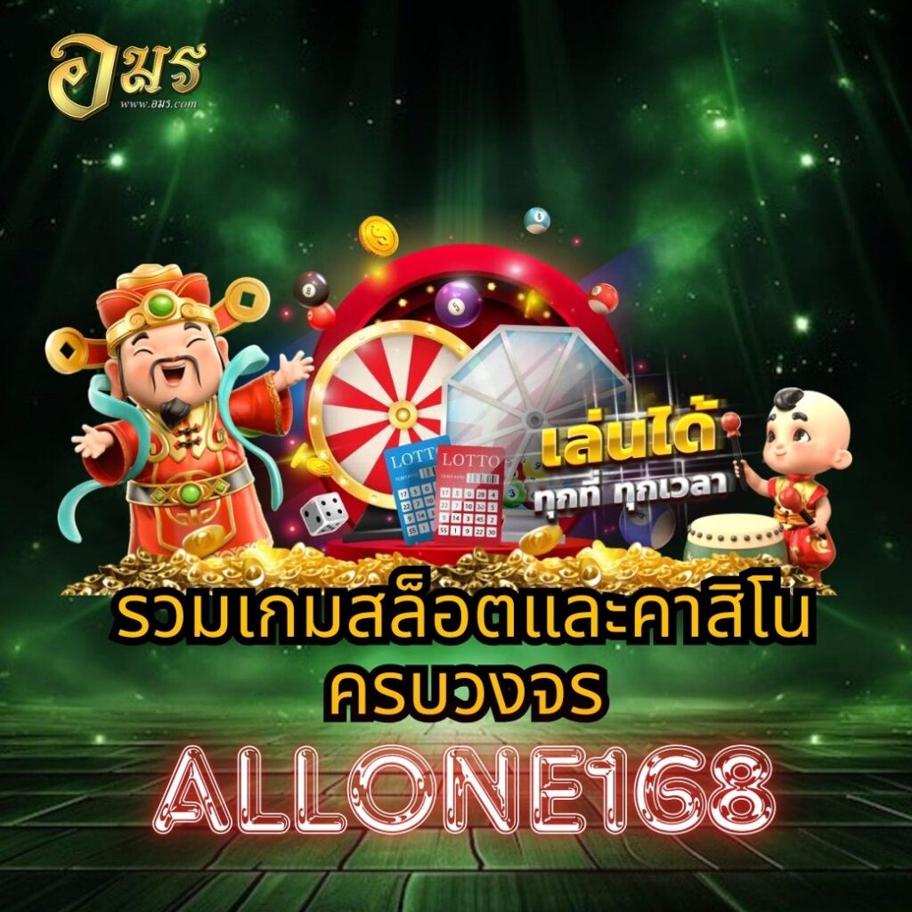 รวมเกมสล็อตและคาสิโนครบวงจร ALLONE168
