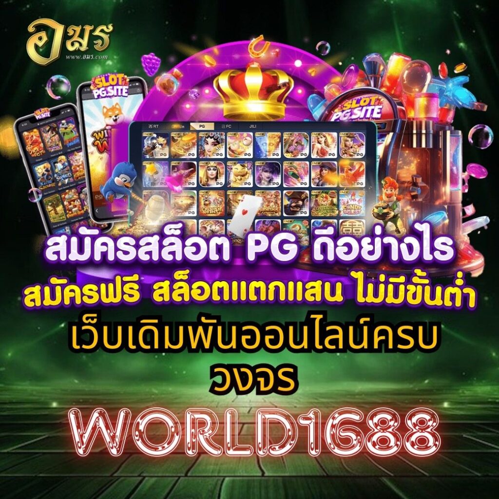 เว็บเดิมพันออนไลน์ครบวงจร WORLD1688