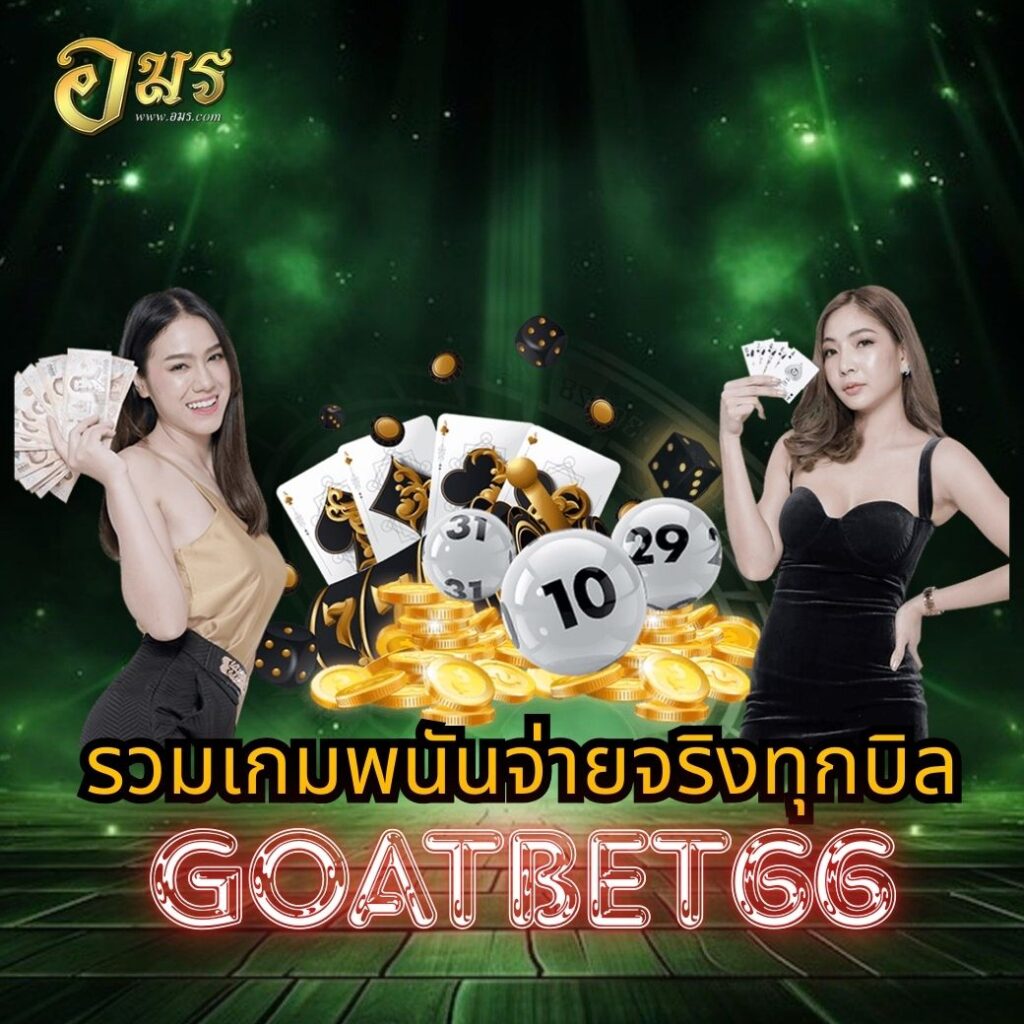 รวมเกมพนันจ่ายจริงทุกบิล GOATBET66