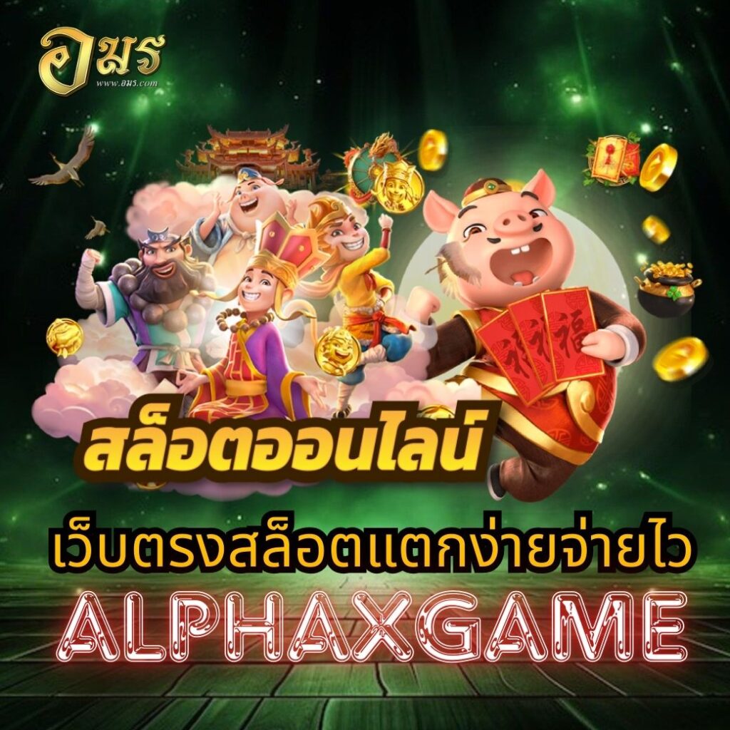เว็บตรงสล็อตแตกง่ายจ่ายไว ALPHAXGAME