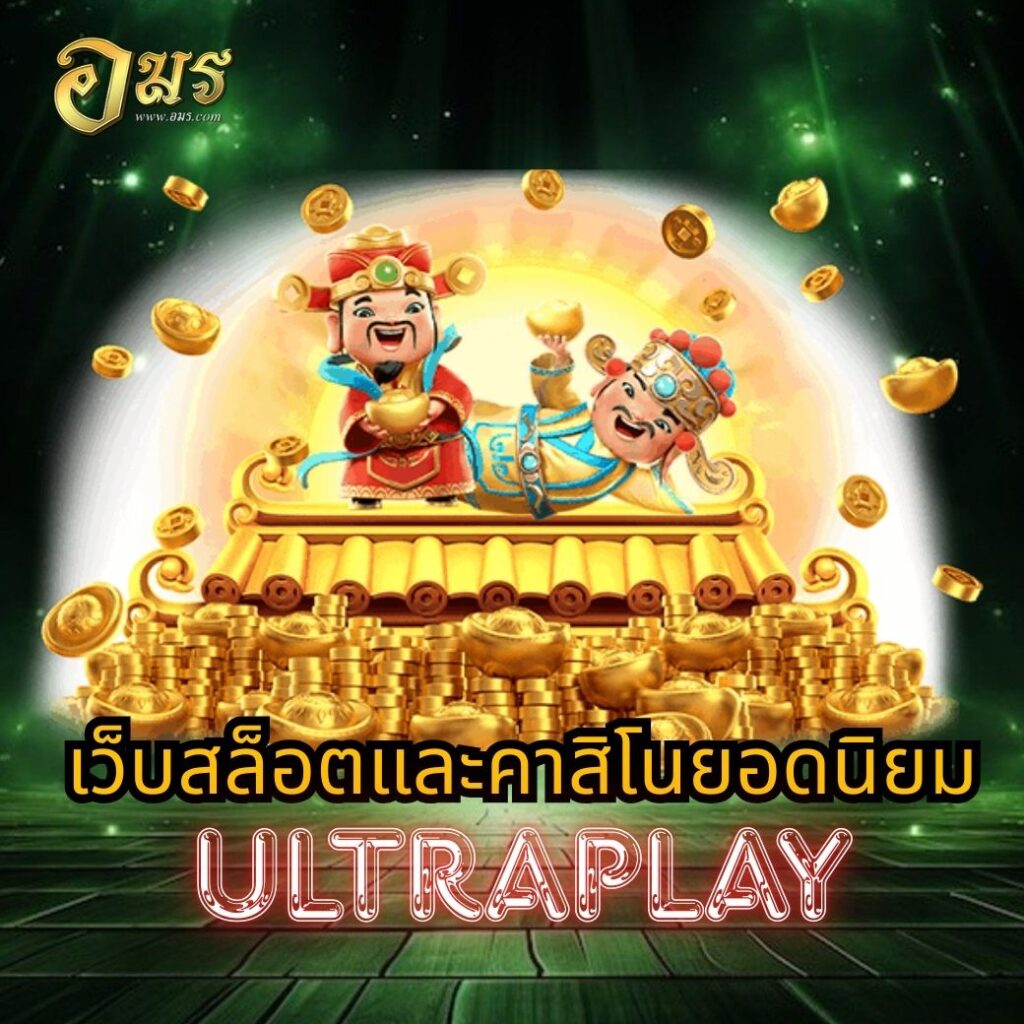 เว็บสล็อตและคาสิโนยอดนิยม ULTRAPLAY
