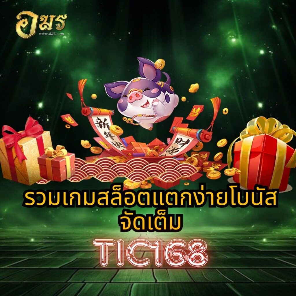 รวมเกมสล็อตแตกง่ายโบนัสจัดเต็ม TIC168