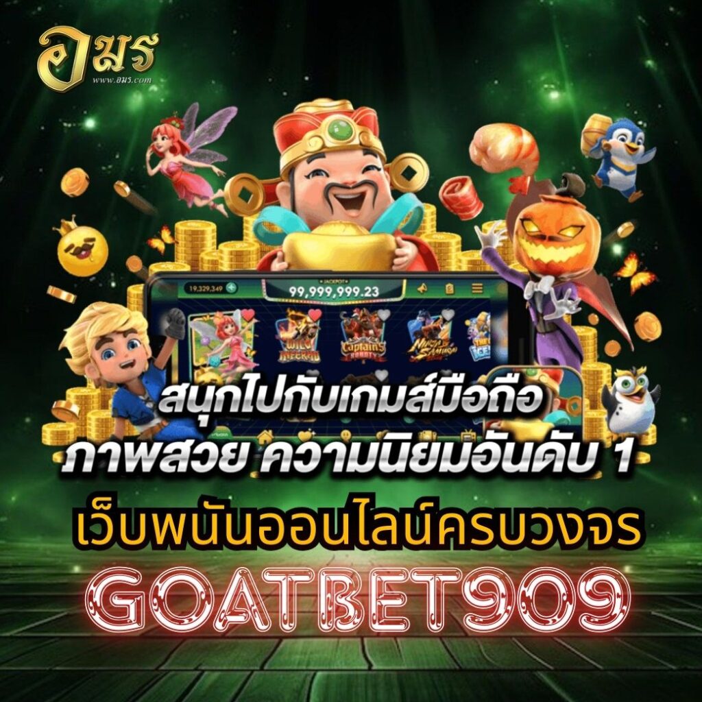 เว็บพนันออนไลน์ครบวงจร GOATBET909