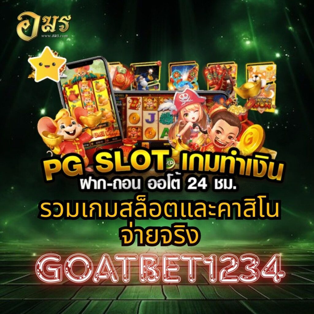 รวมเกมสล็อตและคาสิโนจ่ายจริง GOATBET1234