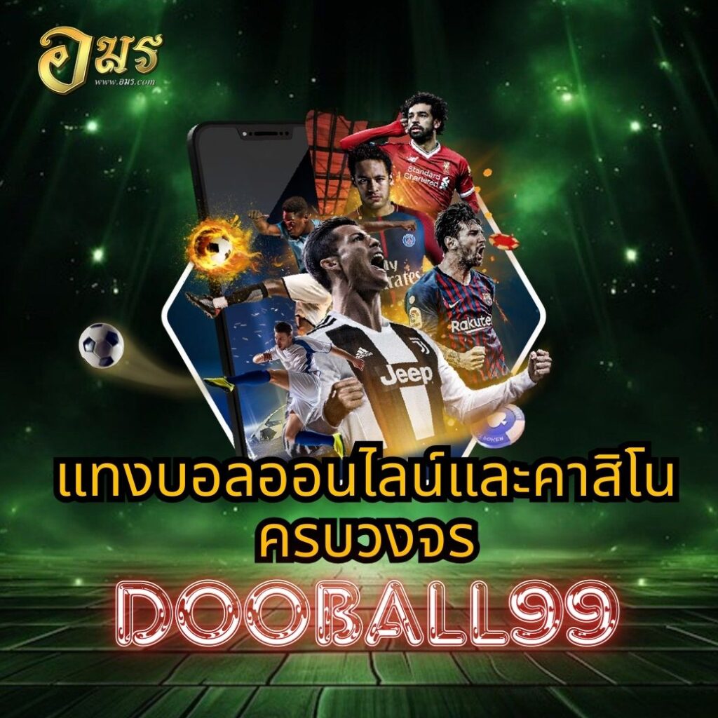แทงบอลออนไลน์และคาสิโนครบวงจร DOOBALL99