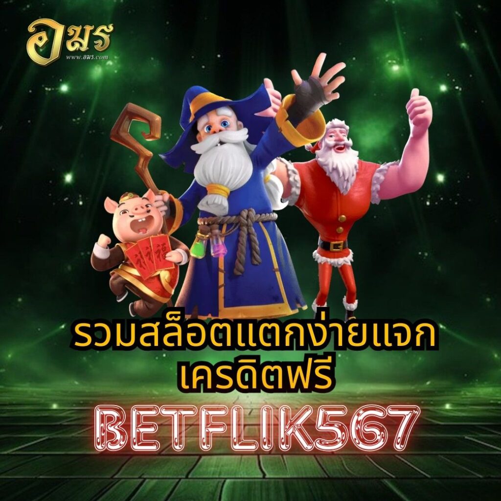 รวมสล็อตแตกง่ายแจกเครดิตฟรี BETFLIK567