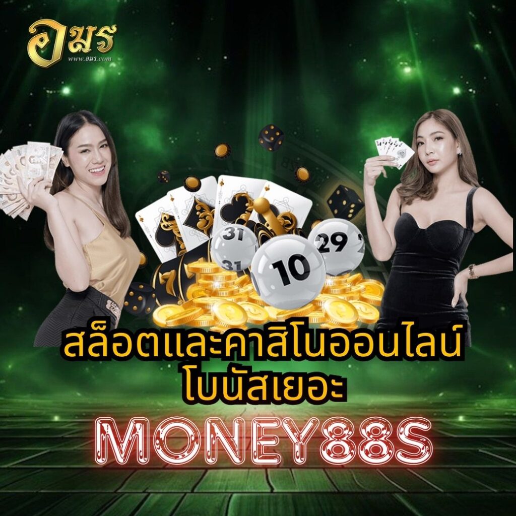 สล็อตและคาสิโนออนไลน์โบนัสเยอะ MONEY88S