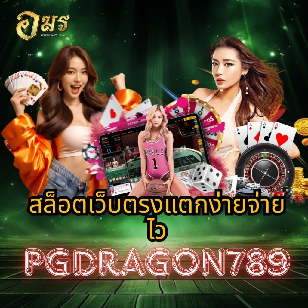 สล็อตเว็บตรงแตกง่ายจ่ายไว PGDRAGON789