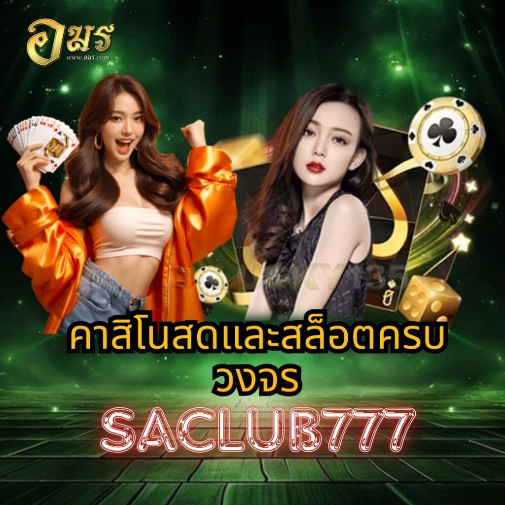 คาสิโนสดและสล็อตครบวงจร SACLUB777